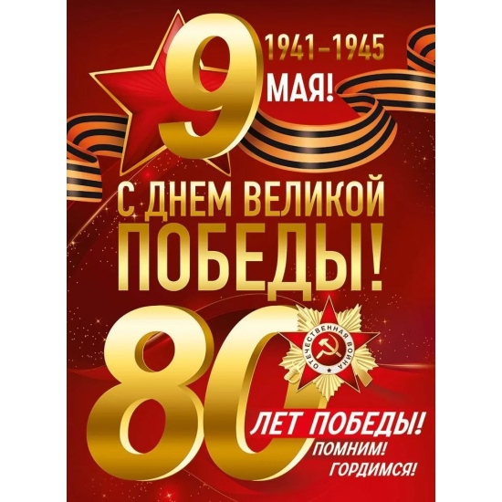 Поздравляем с Великой Победой!.