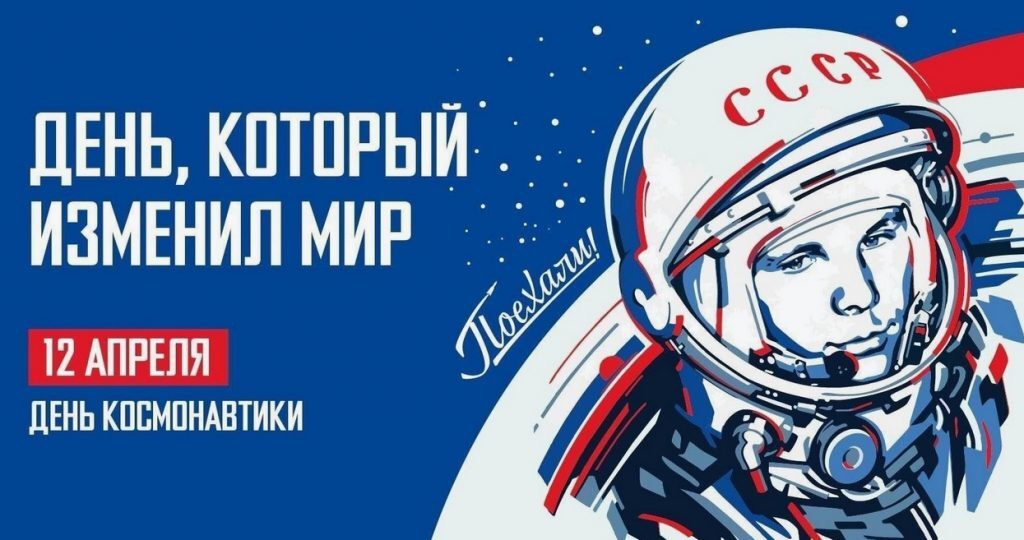 С ДНЕМ КОСМОНАВТИКИ.