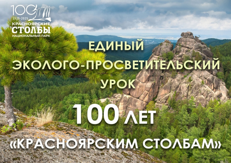Единый эколого-просветительский урок «100 лет «Красноярским Столбам».